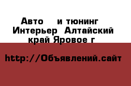 Авто GT и тюнинг - Интерьер. Алтайский край,Яровое г.